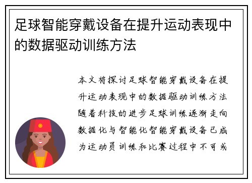 足球智能穿戴设备在提升运动表现中的数据驱动训练方法