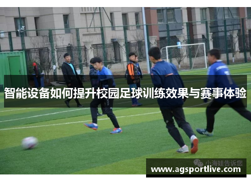 智能设备如何提升校园足球训练效果与赛事体验
