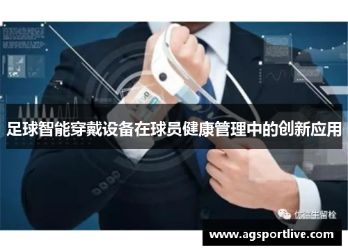 足球智能穿戴设备在球员健康管理中的创新应用