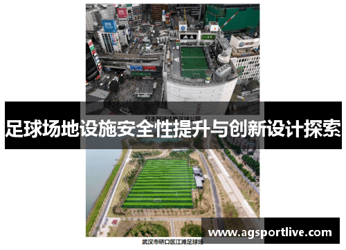 足球场地设施安全性提升与创新设计探索