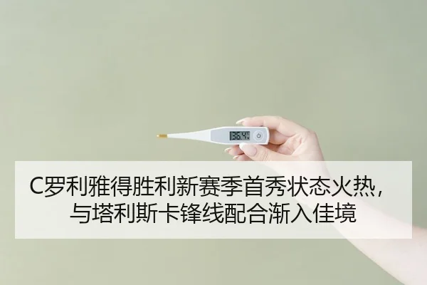 C罗利雅得胜利新赛季首秀状态火热，与塔利斯卡锋线配合渐入佳境
