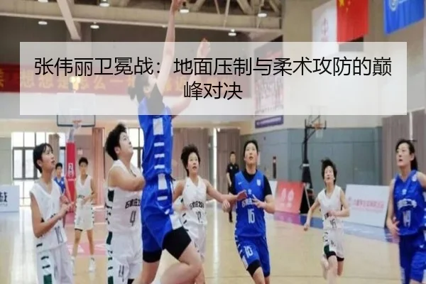 张伟丽卫冕战：地面压制与柔术攻防的巅峰对决