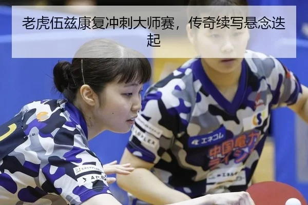 老虎伍兹康复冲刺大师赛，传奇续写悬念迭起