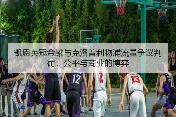 kai-en-ying-guan-jin-xue-yu-ke-luo-pu-li-wu-pu-liu-liang-zheng-yi-pan-fa-gong-ping-yu-shang-ye-de-bo-yi-3-607.jpg