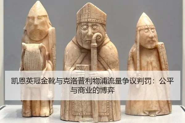 凯恩英冠金靴与克洛普利物浦流量争议判罚：公平与商业的博弈