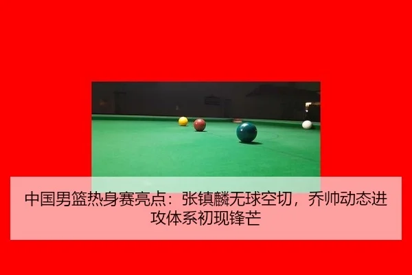 zhong-guo-nan-lan-re-shen-sai-liang-dian-zhang-zhen-lin-wu-qiu-kong-qie-qiao-shuai-dong-tai-jin-gong-ti-xi-chu-xian-3-135.jpg