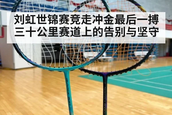 刘虹世锦赛竞走冲金最后一搏 三十公里赛道上的告别与坚守