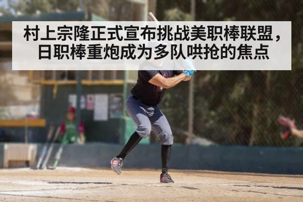 村上宗隆正式宣布挑战美职棒联盟，日职棒重炮成为多队哄抢的焦点
