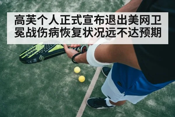 高芙个人正式宣布退出美网卫冕战伤病恢复状况远不达预期
