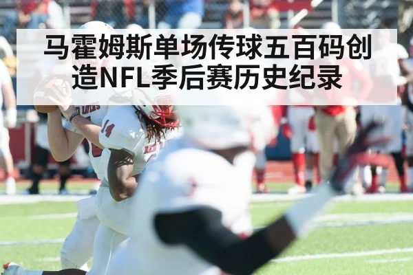 马霍姆斯单场传球五百码创造NFL季后赛历史纪录