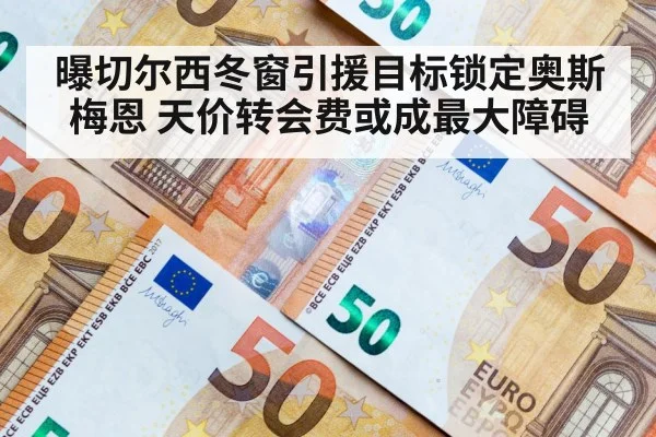 曝切尔西冬窗引援目标锁定奥斯梅恩 天价转会费或成最大障碍