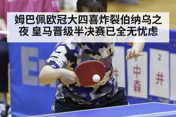 姆巴佩欧冠大四喜炸裂伯纳乌之夜 皇马晋级半决赛已全无忧虑