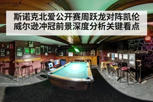 斯诺克北爱公开赛周跃龙对阵凯伦威尔逊冲冠前景深度分析关键看点