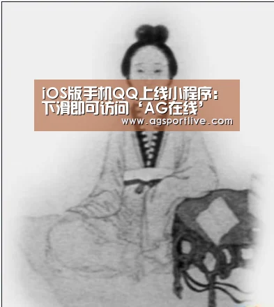 iOS版手机QQ上线小程序:下滑即可访问‘AG在线’(图2) AG真人