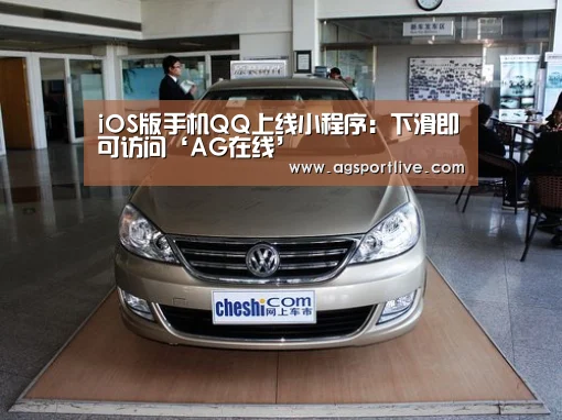 iOS版手机QQ上线小程序:下滑即可访问‘AG在线’(图1) AG入口