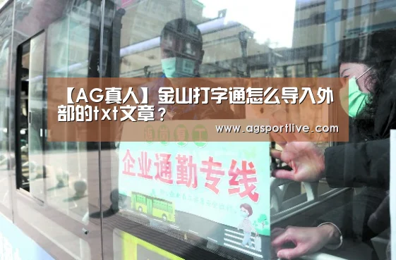 【AG真人】金山打字通怎么导入外部的txt文章?(图2) AG在线
