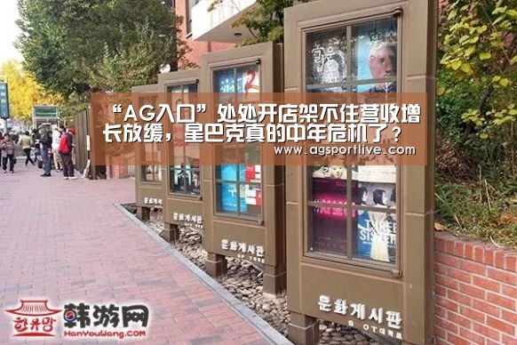 “AG入口”处处开店架不住营收增长放缓，星巴克真的中年危机了？