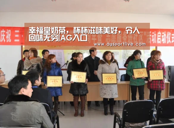 幸福堂奶茶，杯杯滋味美好，令人回味无穷|AG入口