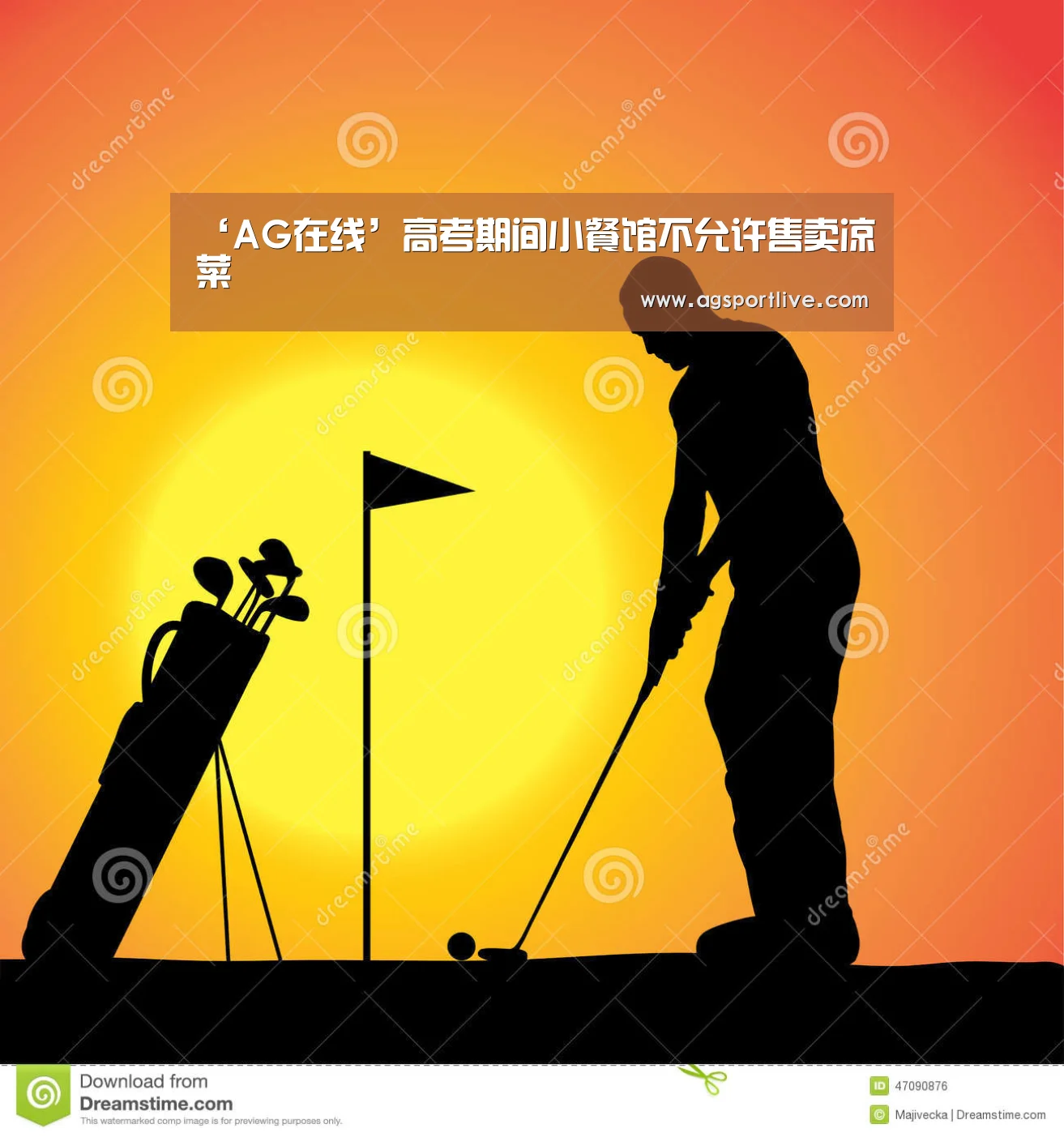 ‘AG在线’高考期间小餐馆不允许售卖凉菜