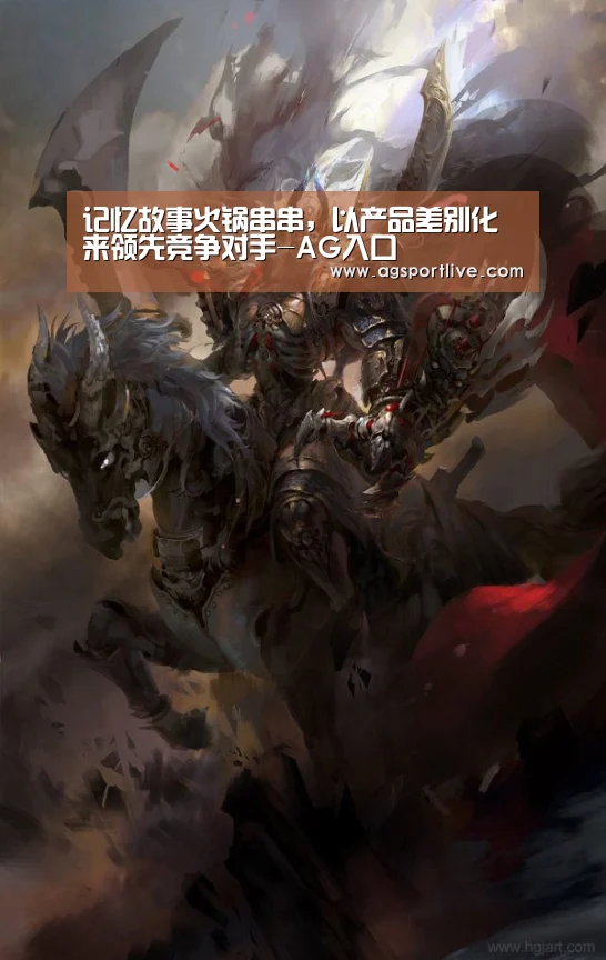 记忆故事火锅串串，以产品差别化来领先竞争对手-AG入口