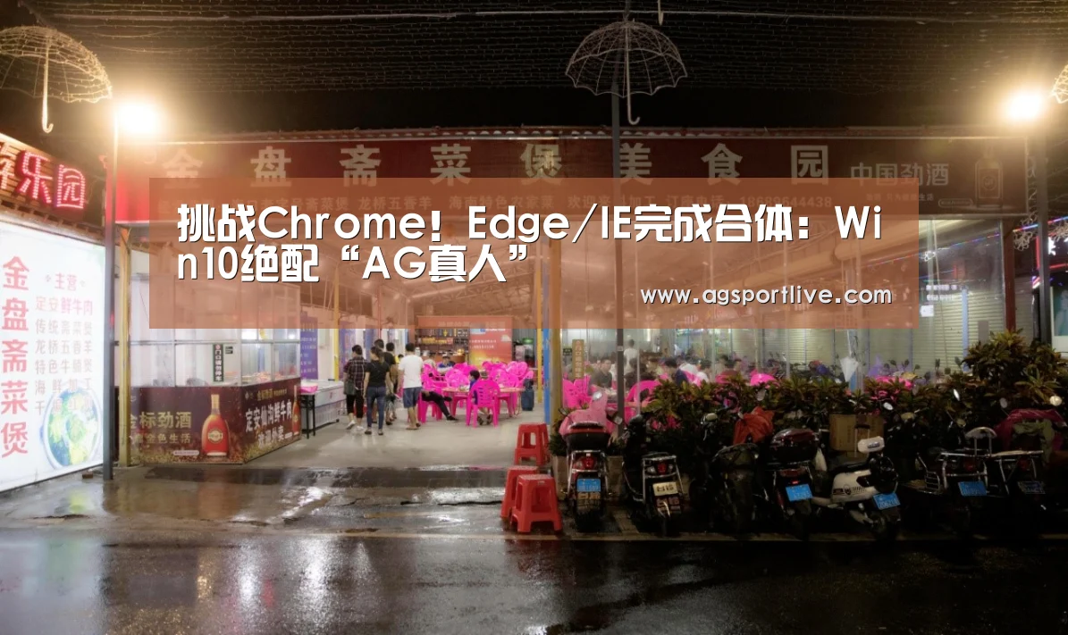 挑战Chrome!Edge/IE完成合体:Win10绝配“AG真人”(图2) AG真人